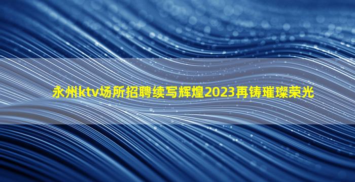 梅州KTV招聘