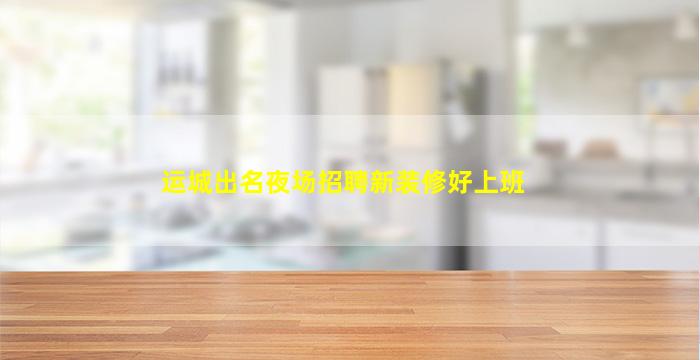 周口夜场招聘