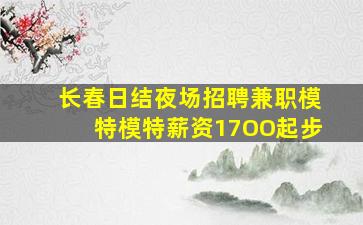 广东夜总会招聘